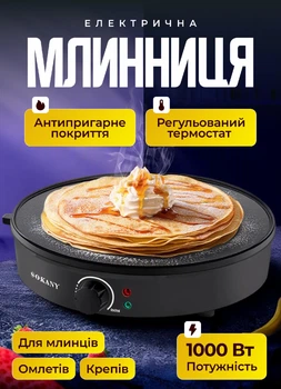 Млинниця електрична з антипригарним покриттям електромлинниця 30 см 1000Вт