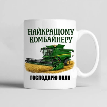 Чашка керамічна біла 330 мл з принтом "Найкращому комбайнеру" подарунок чоловіку, господарю або батьку