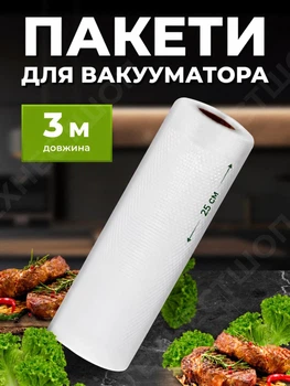 Пакети для вакууматора набір для вакуумування харчові в рулоні для запаювання продуктів змінна плівка 25 см гофровані Svitaє