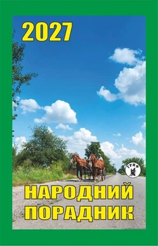 Календарь отрывной 2027 Народный советчик