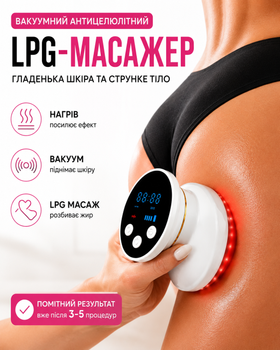 Антицеллюлитный LPG-массажер для тела с инфракрасным подогревом, аккумуляторный.