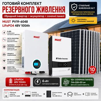 Комплект резервного питания 3в1 MUST 6 кВт + LiFePO4 48V 100Ah + солнечные панели 10шт 550Вт автономная система для дома