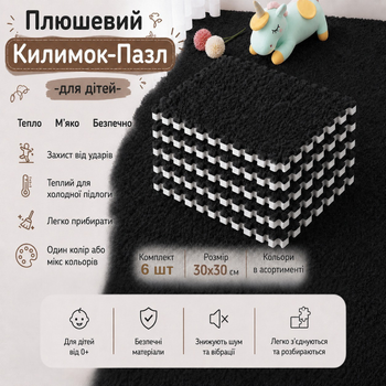 Килимок-пазл, м'який плюшевий термокилимок, 60×90 см, 6 пазлів, тепла підлога, для дому, у дитячу кімнату, один колір чорний