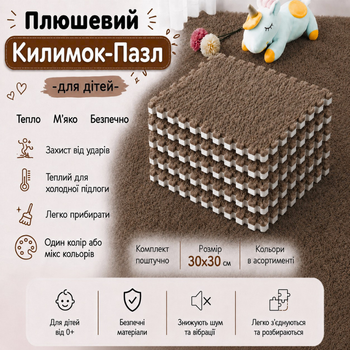 Коврик-пазл мягкий плюшевый термоковрик 30x30см, теплый пол, термоковрик детский для дома, в детскую комнату один цвет сoffee
