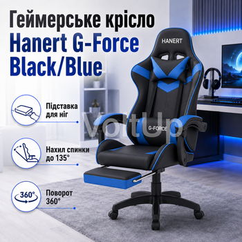 Геймерское кресло Hanert G-Force Black/Blue черно-синее с подставкой для ног, наклоном спинки до 135° и механизмом TILT
