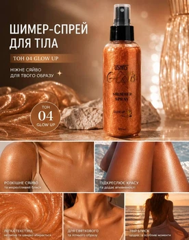 Спрей шимер для тіла Ushas Glow 180 мл зволожуючий спрей з блиском тон 04 бронзовий