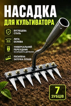 Насадка для ручного культиватора-розпушувача землі (садового розрихлювача, інструменту видалення бур'янів) 7 зубців