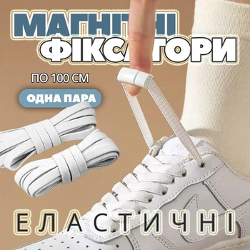 Еластичні шнурки з магнітним фіксатором для взуття, кросівок, черевиків, худі (білі, ліниві, пласкі, 100 см)