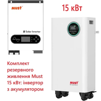 Комплект резервного живлення MUST PV18-6248 6.2 кВт + LiFePO4 акумулятор MUST LP1600-48300 51.2В 300Аг 15.36 кВт·год