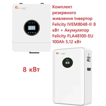 Комплект резервного живлення Felicity IVEM8048-II 8 кВт + LiFePO4 акумулятор Felicity FLA48100-EU 51.2В 100Аг 5.12 кВт·год