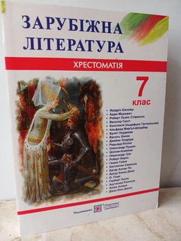 Книга Зарубежная литература 7 класс Хрестоматия - Свитленко О.