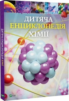 Книга "Дитяча енциклопедія хімії" - Том Джексон
