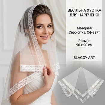 Весільна хустка для нареченої євро сітки оф-вайт 90х90 см HU00028-0