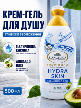 Крем-гель для душу L'Angelica Beauty Essence Hydra Skin з гіалуроновою кислотою та олією авокадо, 500 мл