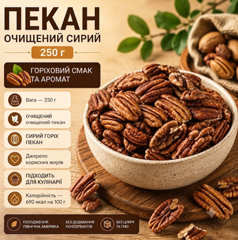 Пекан очищений сирий 250 г натуральний горіх для здорового харчування