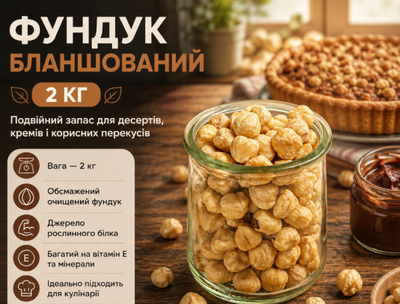 Фундук жареный бланшированный 2 кг натуральный очищенный большой фасовки для десертов и перекусов