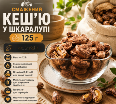 Жареный кешью в скорлупе 125 г источник растительного белка без добавок