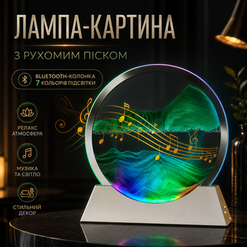 Лампа-картина с подвижным песком, Bluetooth-колонкой и 7 цветами подсветки, зеленая