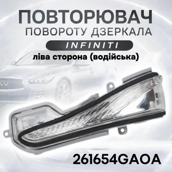 Повторитель поворота зеркала левый (водительская сторона) Infiniti QX30 / Q50 / Q60 / Q70 261654GA0A
