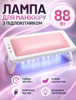 Настільна LED/UV лампа для манікюру SUN для гель-лаку з підлокітником та сенсором руху 88 Вт таймер 60/120 с USB рожевий