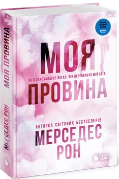 Моя провина. Книга 1. - Мерседес Рон. - 978-617-8771-23-2