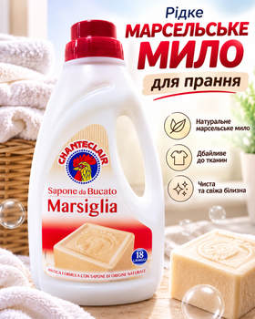 Рідке мило для прання Марсельське ChanteClair Sapone da Bucato Marsiglia 1л.