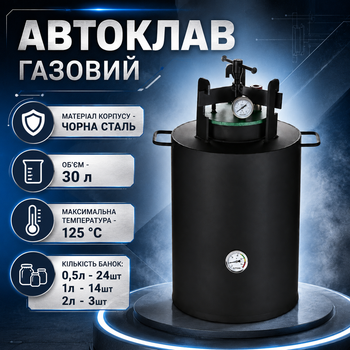 Автоклав газовий для консервування продуктів та стерилізації банок 30 літрів "ЧЕ-24" Побутовий вертикальний з манометром та термометром 24 банки