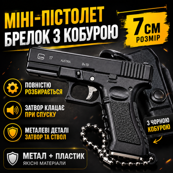 Міні-пістолет брелок 7 см чорний з кобурою, розбірний, металевий