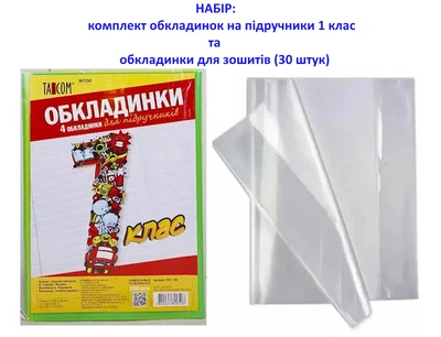 Набор: Комплект обложек для учебников "TASCOM", 1 класс и обложки для тетрадей (30 штук).