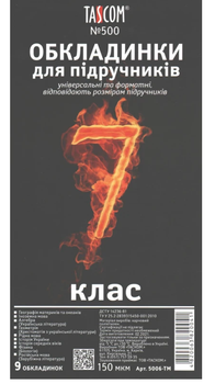 Комплект обкладинок для підручників 7 клас (5006-ТМ)