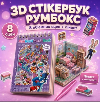 Стікербук Нік Вайлд і Джуді Хопс Зоотопія Звірополіс Зоотрополіз об'ємними 3D наліпками Mini World Scenic Book румбокс 8 сцен + пінцет, набір для творчості дітям
