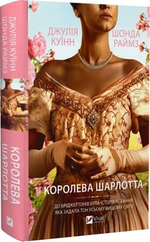 Бриджертоны. Королева Шарлотта - Джулия Куинн