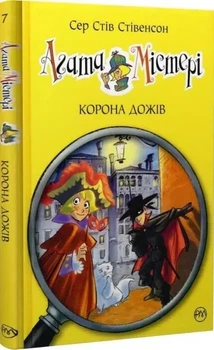 Агата Мистери Книга 7 Корона Дожди - Сер Стив Стивенсон