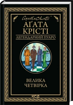 Большая четверка - Агата Кристи