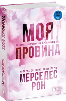 Моя вина Книга 1 Виновные - Рон Мерседес