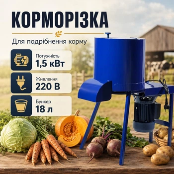 Универсальная корморезка (свеклорезка) 1.5 кВт 220 В, измельчитель корнеплодов