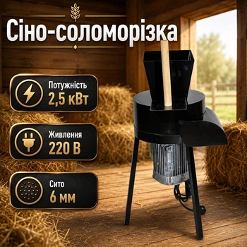 Измельчитель 2 в 1 соломорезка и сенорезка с ситом 6 мм. и электродвигателем 2.5 кВт 220 В