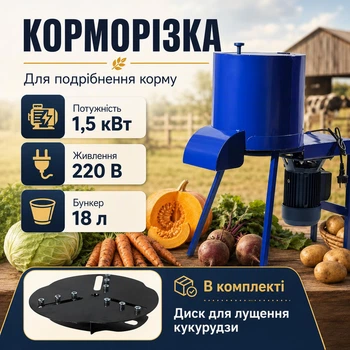 Универсальная корморезка (свеклорезка) 1.5 кВт 220 В, измельчитель корнеплодов в комплекте с диском для кукурузы