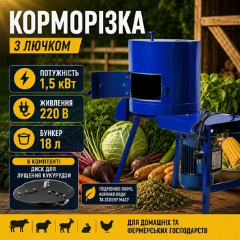 Корморезка (свеклорезка) с лючком 1.5 кВт 220 В, измельчитель корнеплодов в комплекте с диском для кукурузы