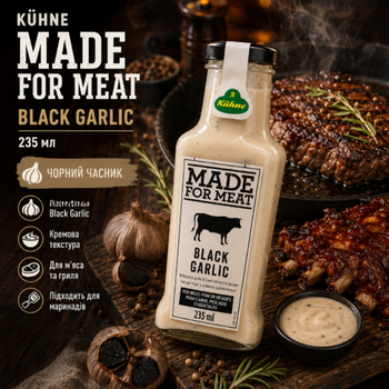 Соус до мяса Kühne Made For Meat Black Garlic 235 мл з чорним часником кисло солодкий для стейків бургерів гриля та маринаду
