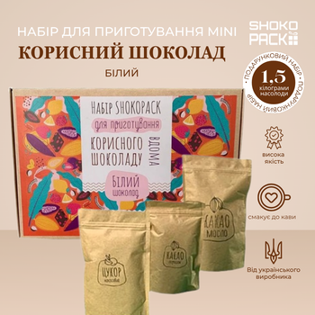 Подарочный набор Белый шоколад MINI для приготовления полезного шоколада на дому DIY натуральный шоколад сладкий подарок
