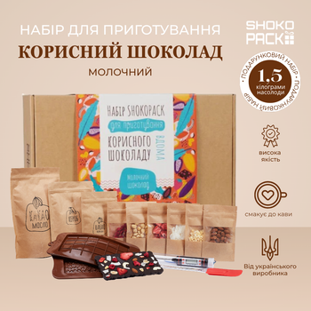 Подарунковий набір для приготування корисного молочного шоколаду вдома натуральний шоколад DIY без шкідливих добавок