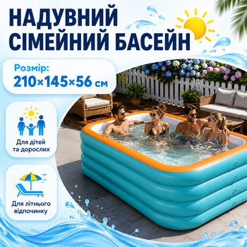 Бассейн надувной семейный 210×145×56 см для детей и взрослых