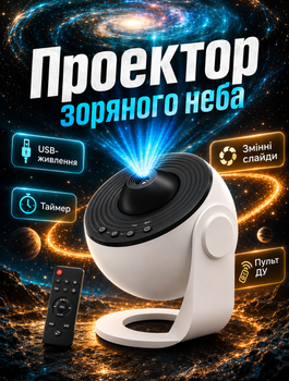 Проектор звездного неба Galaxy Projector с 13 сменными картриджами, USB-подключением, для создания романтической атмосферы и детского сна