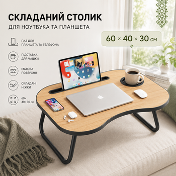 Складаний столик для ноутбука 60х40х30 см Багатофункціональний столик для роботи навчання або сніданку в ліжку MD17817