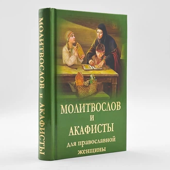 Молитвослов и акафисты для православной женщины