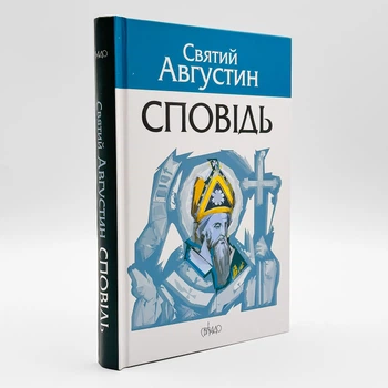 Сповідь — Святий Августин