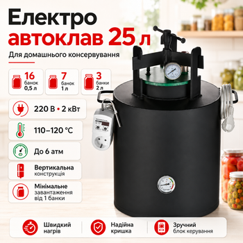 Автоклав побутовий електричний UTEHO ЧЕ-16 electro 25 л на 16 банок вертикальний універсальний для домашнього консервування тушонки м’яса риби овочів