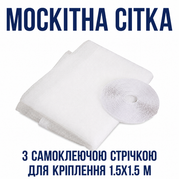 Сетка от комаров на окно с клейкой лентой для крепления, 1.5 на 1.5 м,Антимоскитная сетка ,Москитная сетка на окно Москитная сет