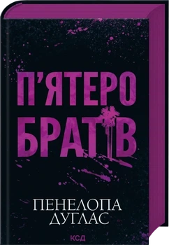 Пять братьев Пенеллопа Дуглас